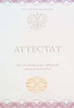 Аттестат 9 классов 2014-2026